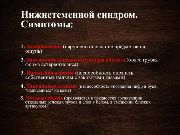 Нижнетеменной синдром. Симптомы: 1. Астереогнозис (нарушено опознание предметов на ощупь)