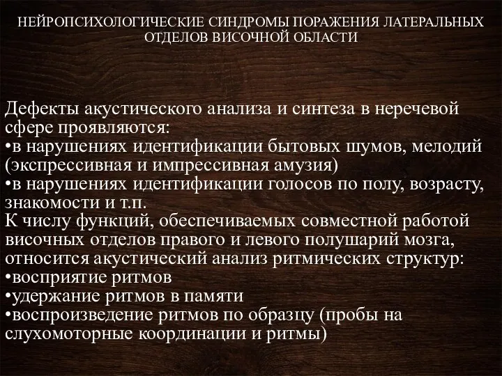 Дефекты акустического анализа и синтеза в неречевой сфере проявляются: •в