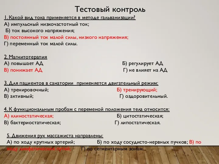 Тестовый контроль 1. Какой вид тока применяется в методе гальванизации? А) импульсный низкочастотный