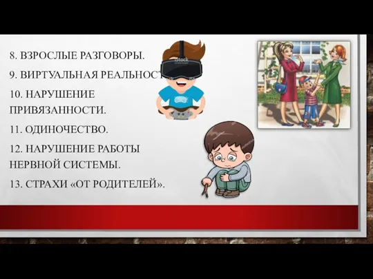 8. ВЗРОСЛЫЕ РАЗГОВОРЫ. 9. ВИРТУАЛЬНАЯ РЕАЛЬНОСТЬ. 10. НАРУШЕНИЕ ПРИВЯЗАННОСТИ. 11.