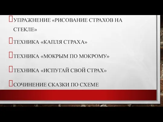 УПРАЖНЕНИЕ «РИСОВАНИЕ СТРАХОВ НА СТЕКЛЕ» ТЕХНИКА «КАПЛЯ СТРАХА» ТЕХНИКА «МОКРЫМ