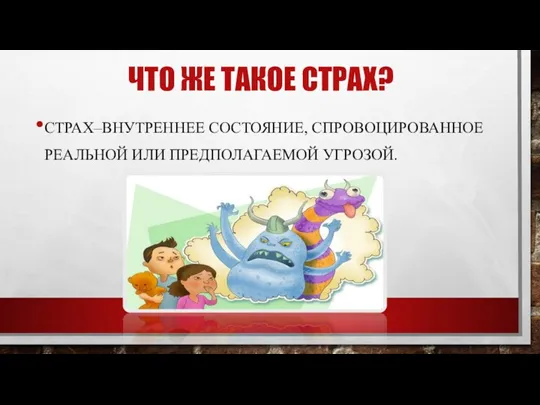 ЧТО ЖЕ ТАКОЕ СТРАХ? СТРАХ–ВНУТРЕННЕЕ СОСТОЯНИЕ, СПРОВОЦИРОВАННОЕ РЕАЛЬНОЙ ИЛИ ПРЕДПОЛАГАЕМОЙ УГРОЗОЙ.