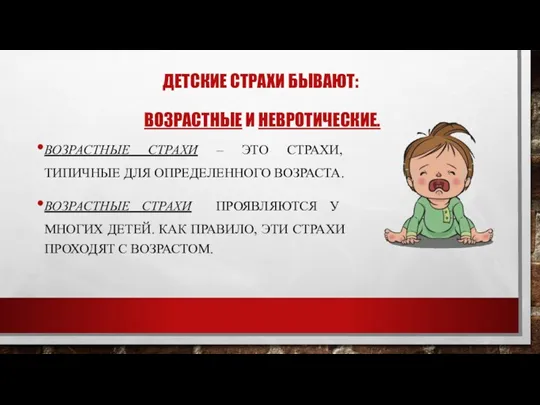 ДЕТСКИЕ СТРАХИ БЫВАЮТ: ВОЗРАСТНЫЕ И НЕВРОТИЧЕСКИЕ. ВОЗРАСТНЫЕ СТРАХИ – ЭТО