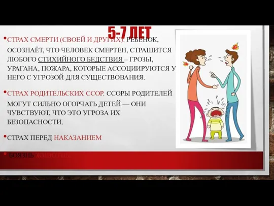 5-7 ЛЕТ СТРАХ СМЕРТИ (СВОЕЙ И ДРУГИХ). РЕБЕНОК, ОСОЗНАЁТ, ЧТО