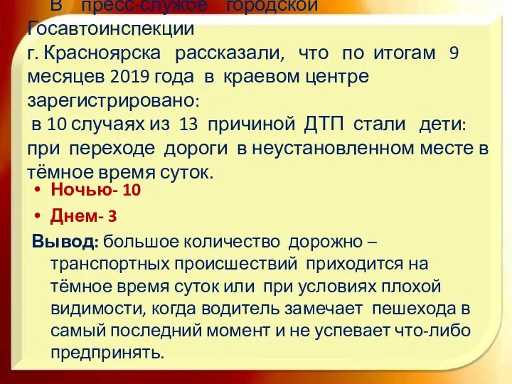 В пресс-службе городской Госавтоинспекции г. Красноярска рассказали, что по итогам