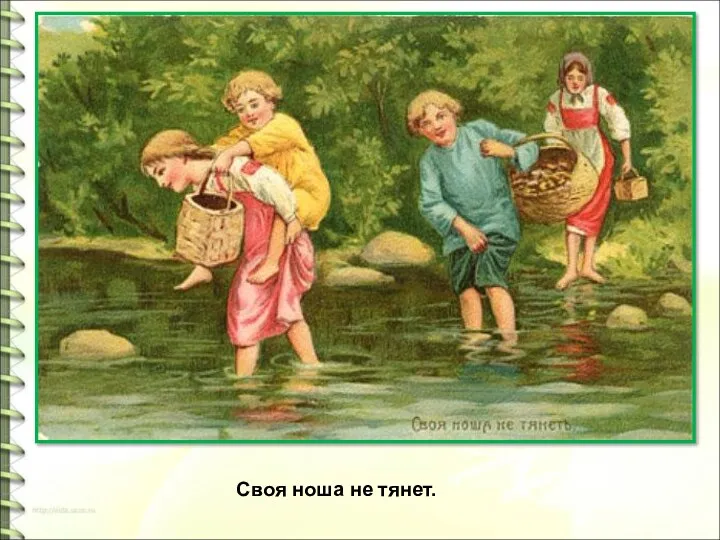 Своя ноша не тянет.