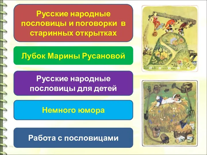 Русские народные пословицы и поговорки в старинных открытках Русские народные