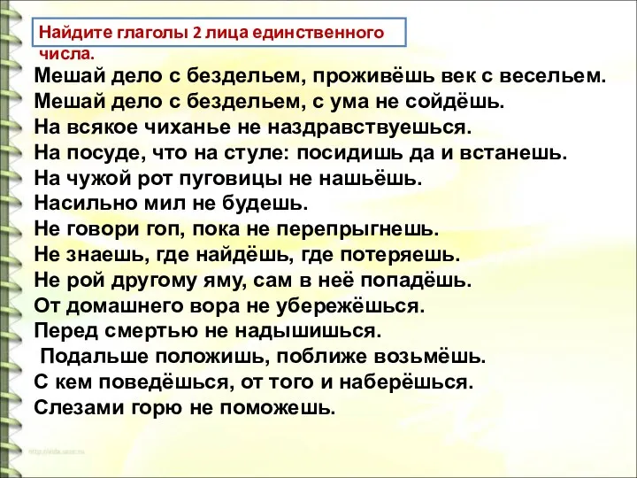 Мешай дело с бездельем, проживёшь век с весельем. Мешай дело