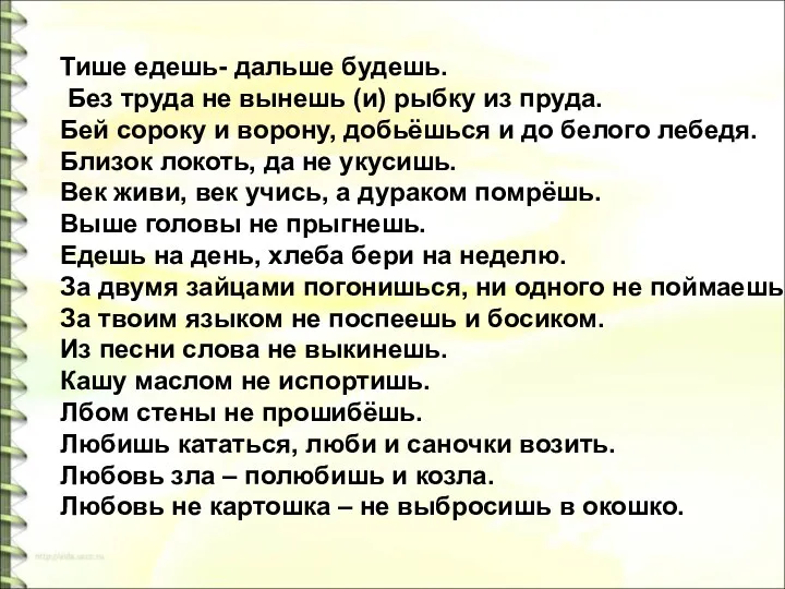 Тише едешь- дальше будешь. Без труда не вынешь (и) рыбку из пруда. Бей