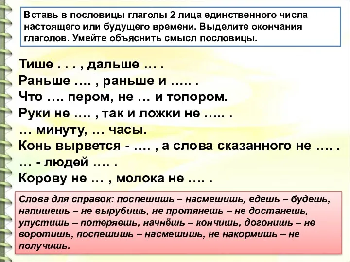 Вставь в пословицы глаголы 2 лица единственного числа настоящего или будущего времени. Выделите