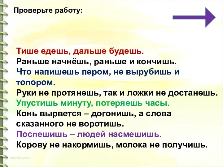 Тише едешь, дальше будешь. Раньше начнёшь, раньше и кончишь. Что