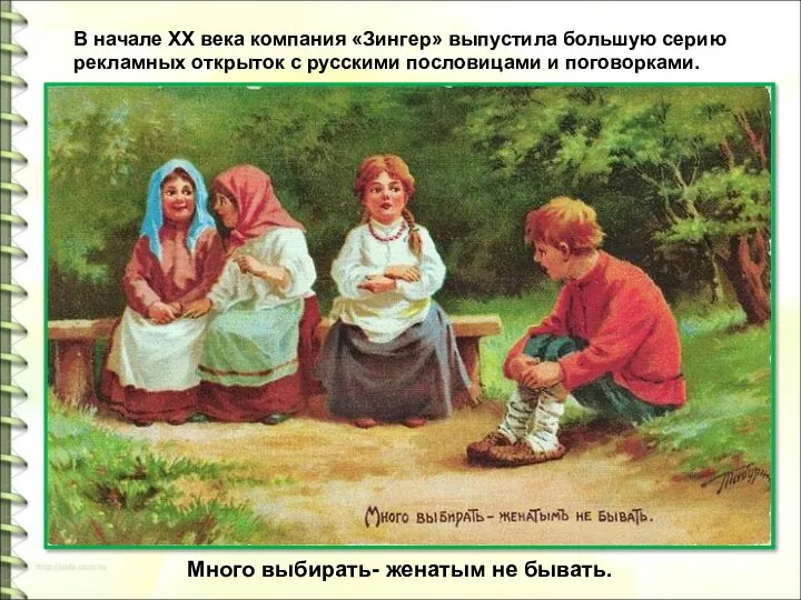 В начале XX века компания «Зингер» выпустила большую серию рекламных открыток с русскими