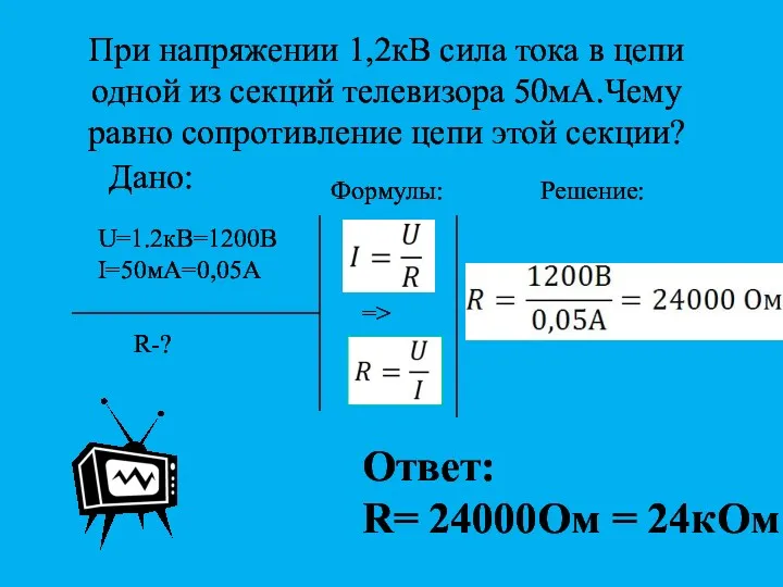 При напряжении 1,2кВ сила тока в цепи одной из секций