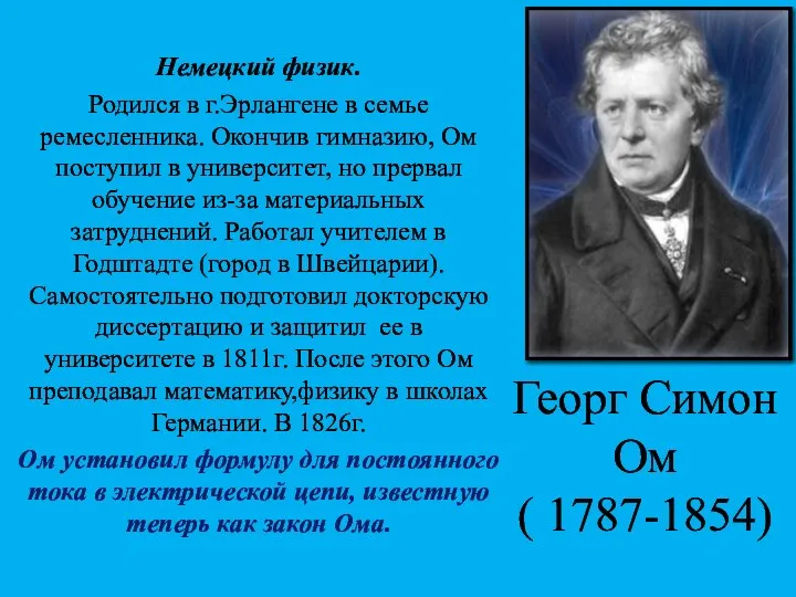 Георг Симон Ом ( 1787-1854) Немецкий физик. Родился в г.Эрлангене