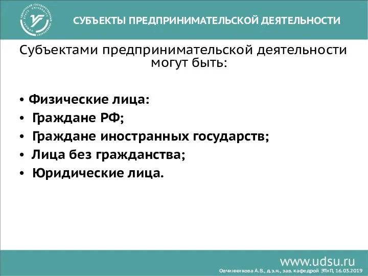 СУБЪЕКТЫ ПРЕДПРИНИМАТЕЛЬСКОЙ ДЕЯТЕЛЬНОСТИ Субъектами предпринимательской деятельности могут быть: Физические лица: