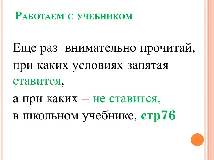 Работаем с учебником Еще раз внимательно прочитай, при каких условиях