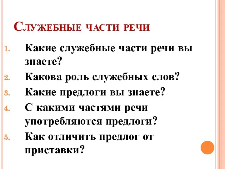 Служебные части речи Какие служебные части речи вы знаете? Какова