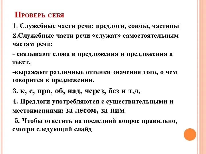 Проверь себя 1. Служебные части речи: предлоги, союзы, частицы 2.Служебные