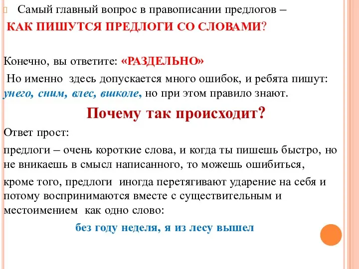 Самый главный вопрос в правописании предлогов – КАК ПИШУТСЯ ПРЕДЛОГИ