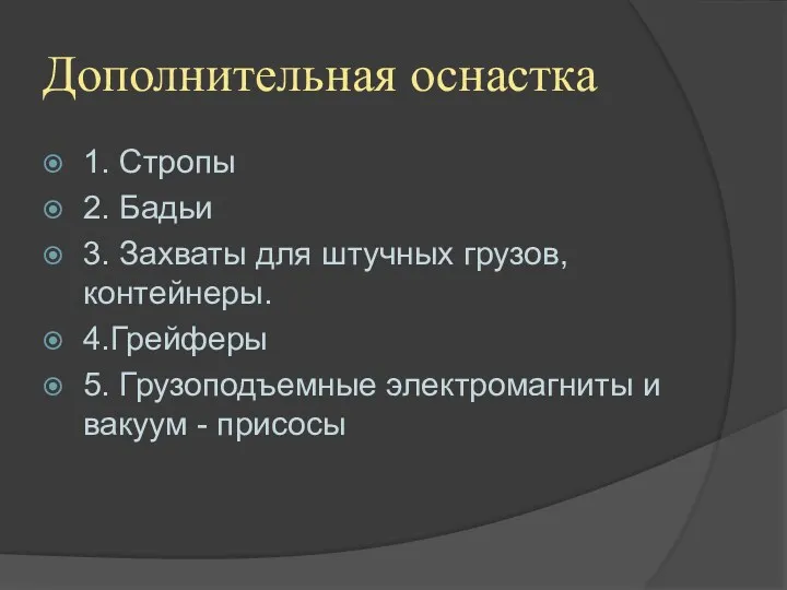 Дополнительная оснастка 1. Стропы 2. Бадьи 3. Захваты для штучных