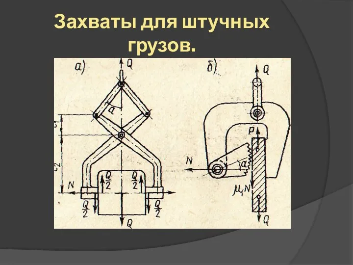 Захваты для штучных грузов.