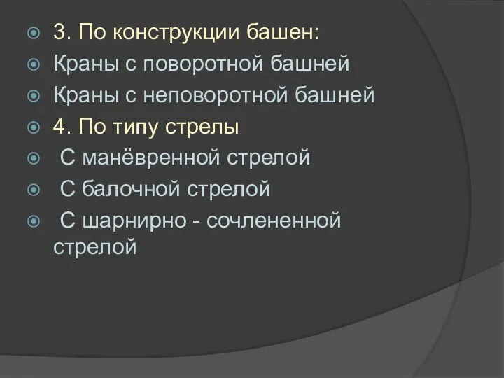 3. По конструкции башен: Краны с поворотной башней Краны с