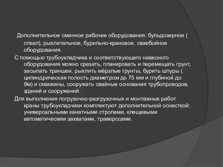 Дополнительное сменное рабочее оборудования: бульдозерное ( отвал), рыхлительное, бурильно-крановое, сваебойное