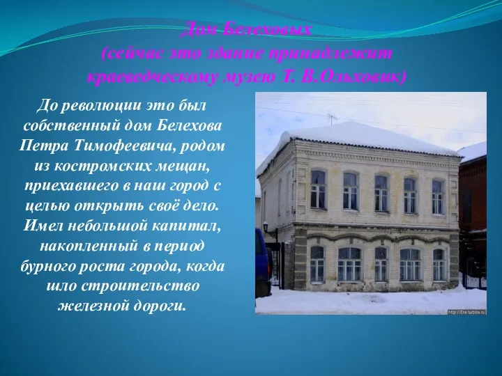 Дом Белеховых (сейчас это здание принадлежит краеведческому музею Т. В.Ольховик)