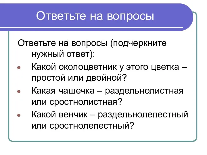 Ответьте на вопросы Ответьте на вопросы (подчеркните нужный ответ): Какой