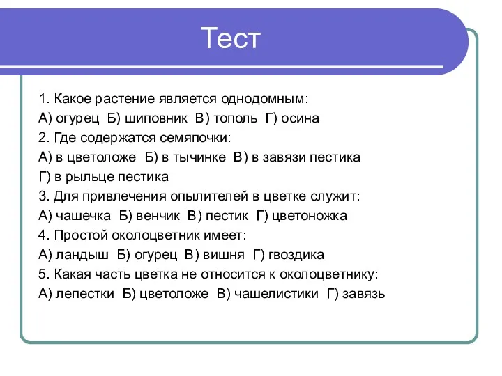 Тест 1. Какое растение является однодомным: А) огурец Б) шиповник