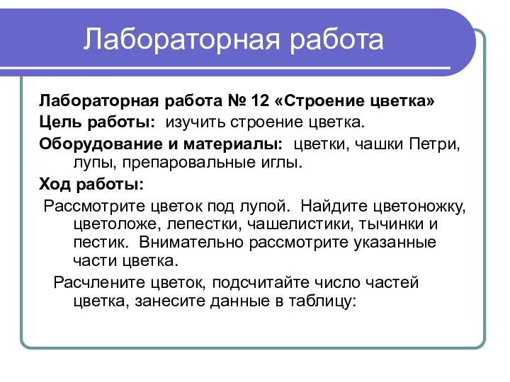 Лабораторная работа Лабораторная работа № 12 «Строение цветка» Цель работы: