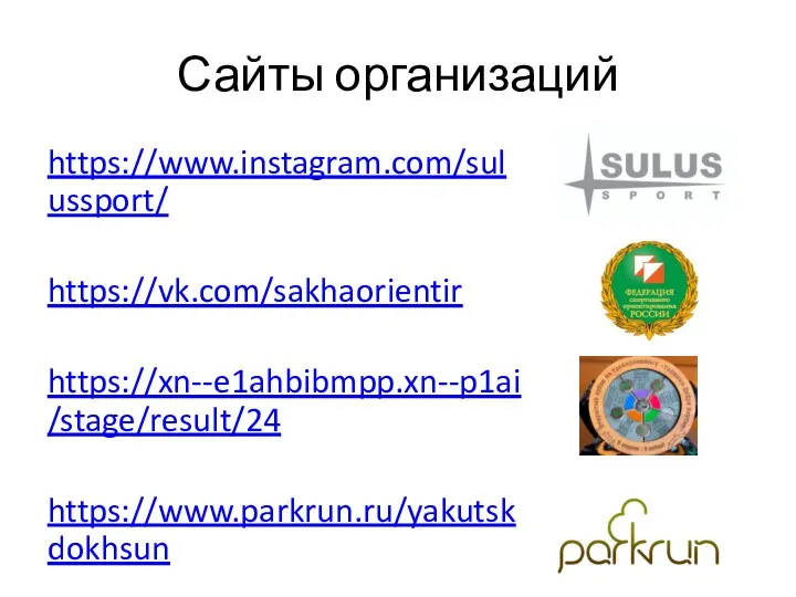 Сайты организаций https://www.instagram.com/sulussport/ https://vk.com/sakhaorientir https://xn--e1ahbibmpp.xn--p1ai/stage/result/24 https://www.parkrun.ru/yakutskdokhsun