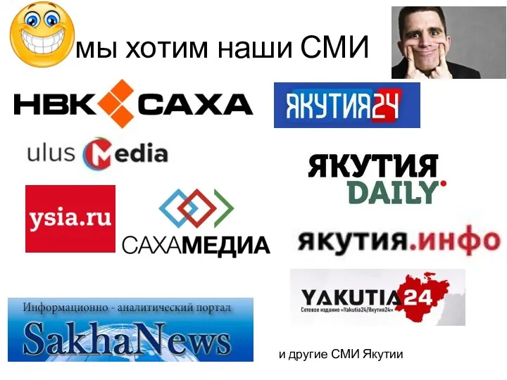 А мы хотим наши СМИ и другие СМИ Якутии