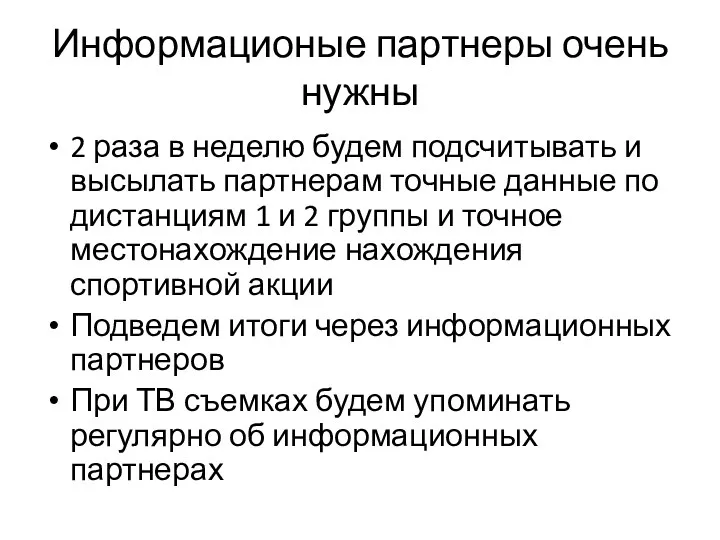 Информационые партнеры очень нужны 2 раза в неделю будем подсчитывать