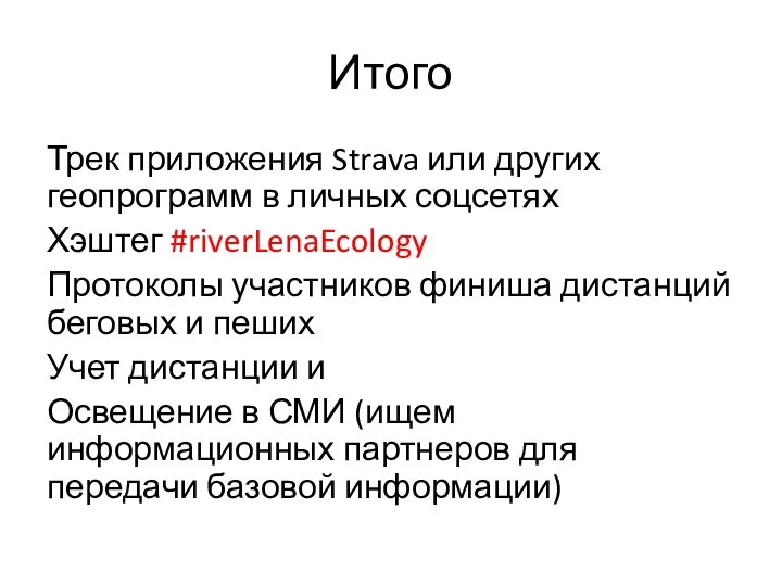 Итого Трек приложения Strava или других геопрограмм в личных соцсетях Хэштег #riverLenaEcology Протоколы