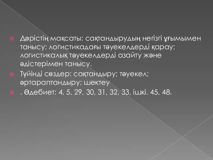 Дәрістің мақсаты: сақтандырудың негізгі ұғымымен танысу; логистикадағы тәуекелдерді қарау; логистикалық