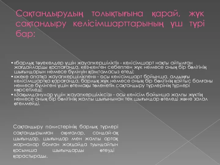 Сақтандырудың толықтығына қарай, жүк сақтандыру келісімшарттарының үш түрі бар: «барлық