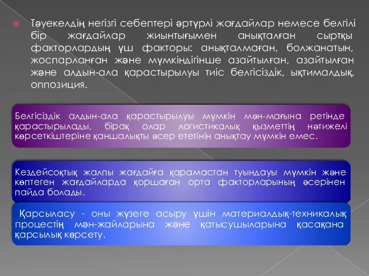 Тәуекелдің негізгі себептері әртүрлі жағдайлар немесе белгілі бір жағдайлар жиынтығымен