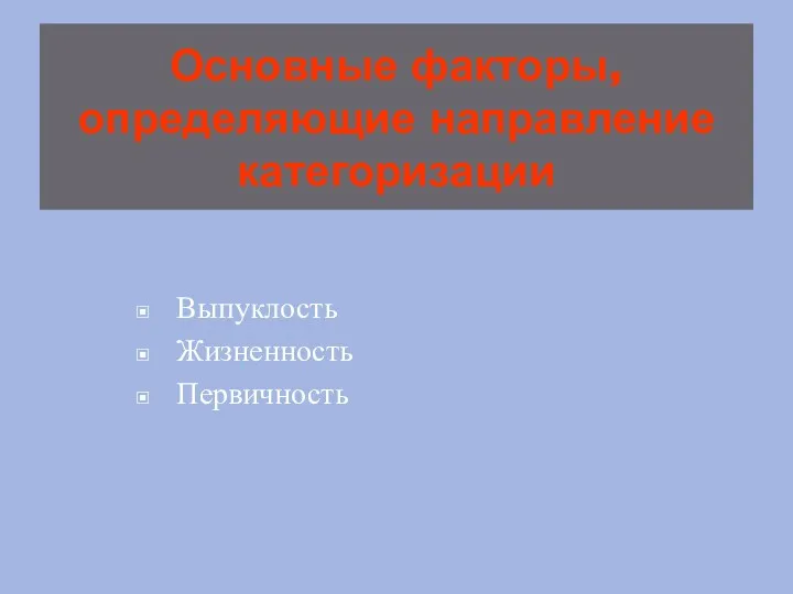 Основные факторы, определяющие направление категоризации Выпуклость Жизненность Первичность