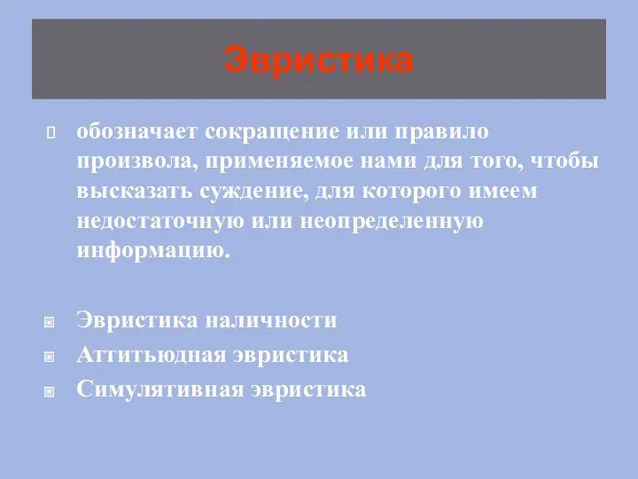 Эвристика обозначает сокращение или правило произвола, применяемое нами для того,