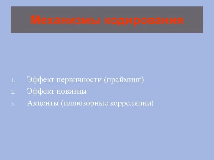 Механизмы кодирования Эффект первичности (прайминг) Эффект новизны Акценты (иллюзорные корреляции)