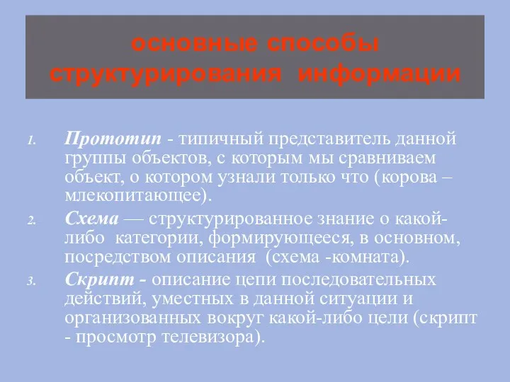 основные способы структурирования информации Прототип - типичный представитель данной группы