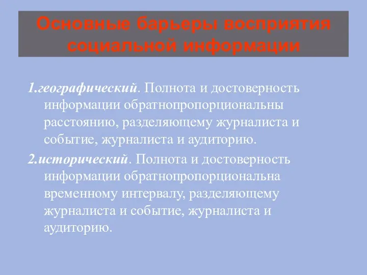 Основные барьеры восприятия социальной информации 1.географический. Полнота и достоверность информации