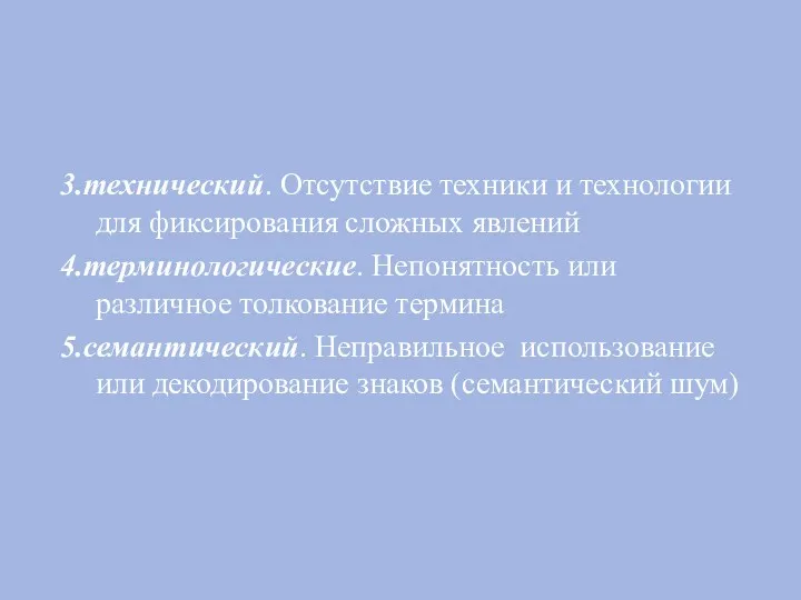 3.технический. Отсутствие техники и технологии для фиксирования сложных явлений 4.терминологические.