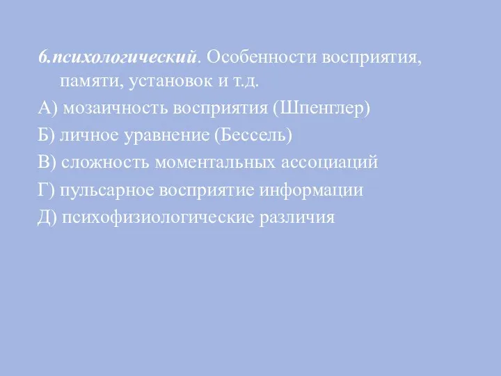 6.психологический. Особенности восприятия, памяти, установок и т.д. А) мозаичность восприятия