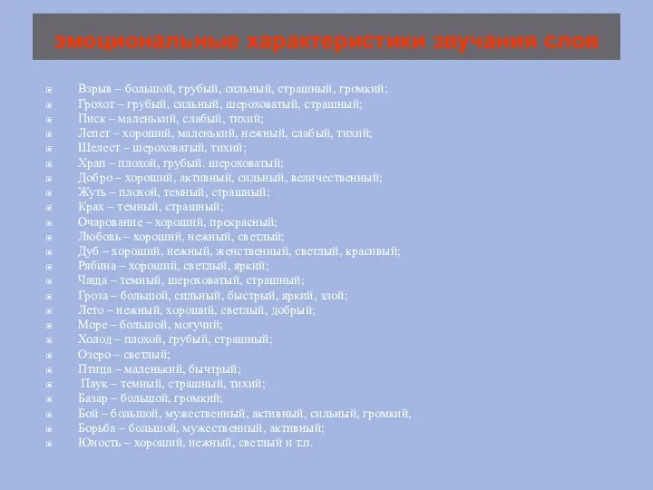 эмоциональные характеристики звучания слов Взрыв – большой, грубый, сильный, страшный,