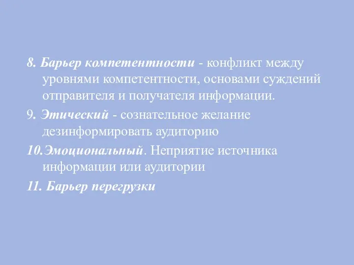 8. Барьер компетентности - конфликт между уровнями компетентности, основами суждений