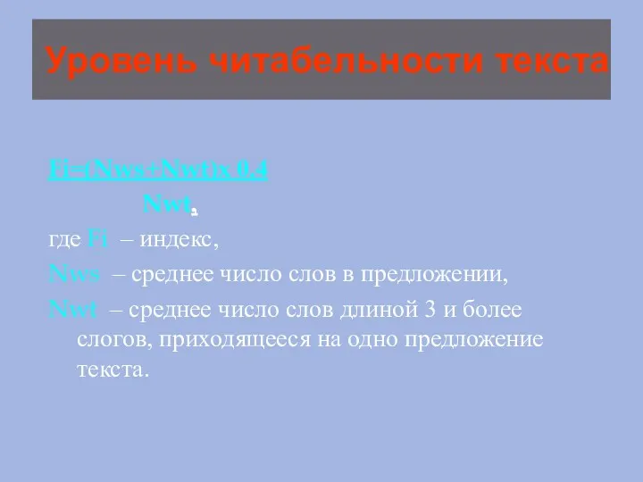 Уровень читабельности текста Fi=(Nws+Nwt)x 0.4 Nwt, где Fi – индекс,