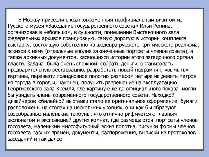 В Москву привезли с кратковременным неофициальным визитом из Русского музея