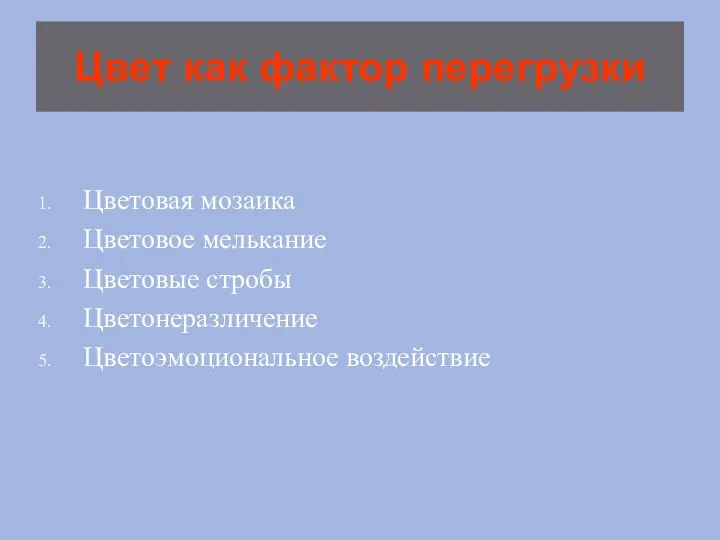 Цвет как фактор перегрузки Цветовая мозаика Цветовое мелькание Цветовые стробы Цветонеразличение Цветоэмоциональное воздействие